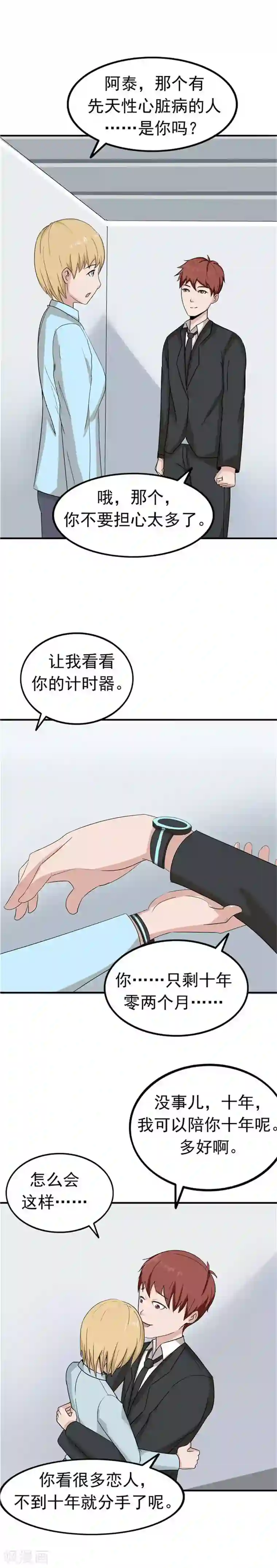 李泰和方小甜的平行世界第40话 生命计时器