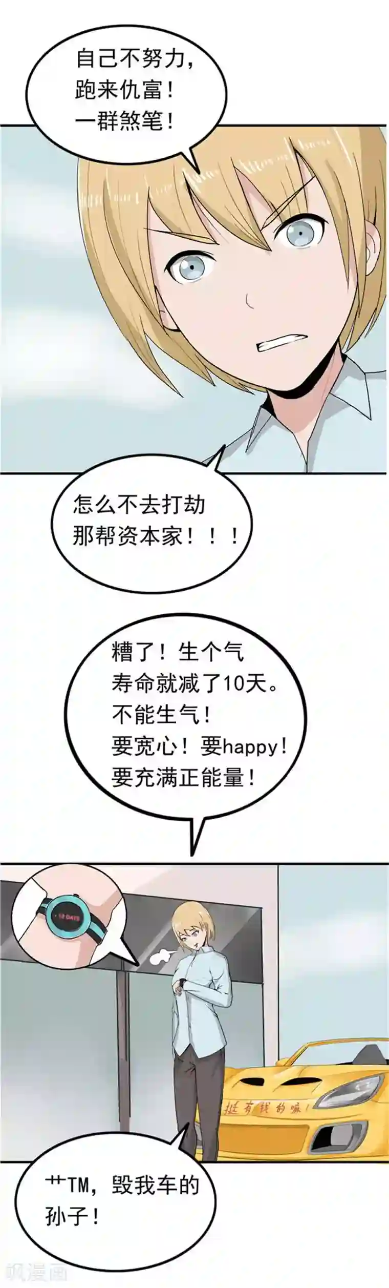 李泰和方小甜的平行世界第40话 生命计时器