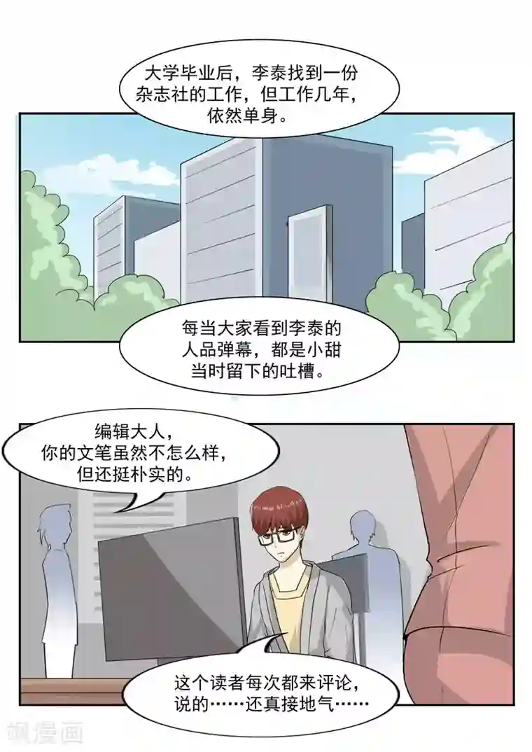 李泰和方小甜的平行世界第42话 人品弹幕