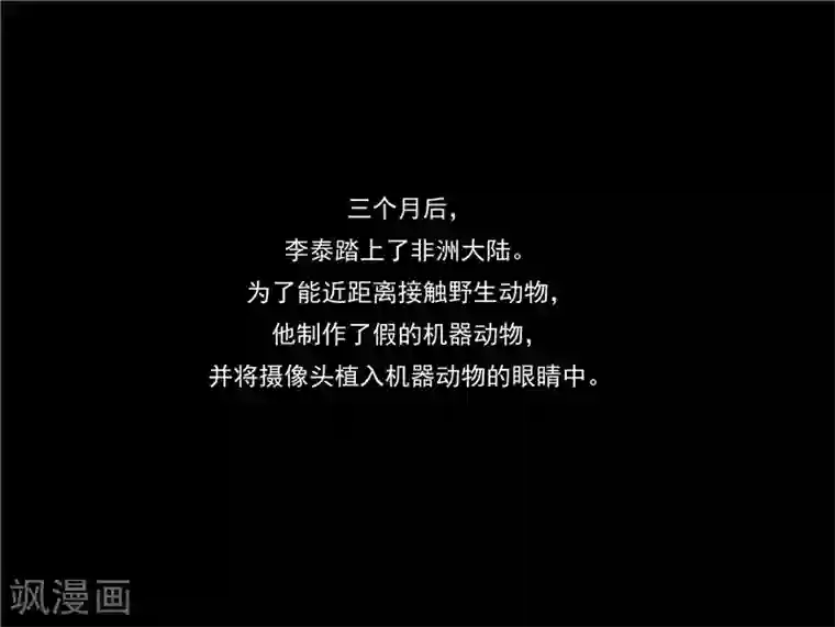 李泰和方小甜的平行世界第44话 动物世界