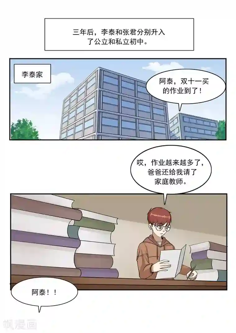 李泰和方小甜的平行世界第45话 童年的作业