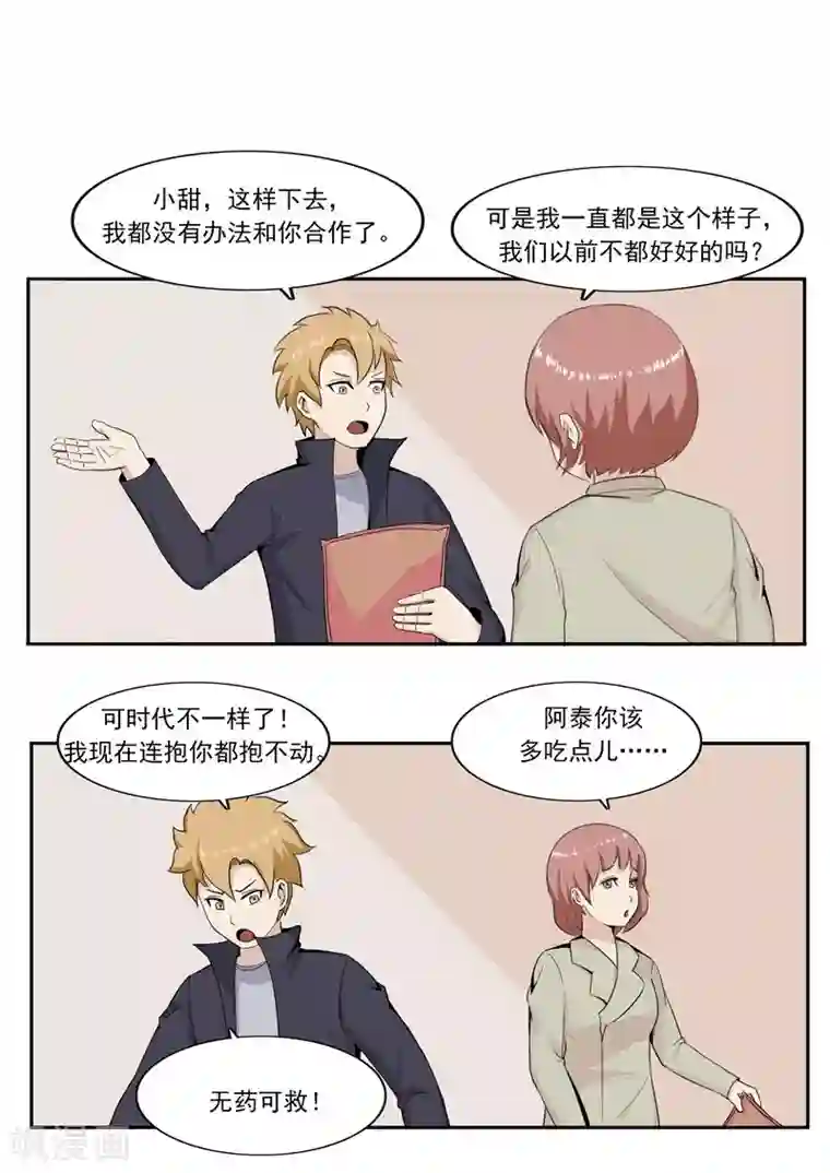 李泰和方小甜的平行世界第46话 微胖女神