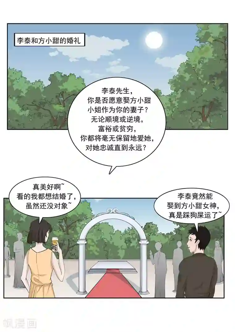 李泰和方小甜的平行世界第54话 恋爱匹配度