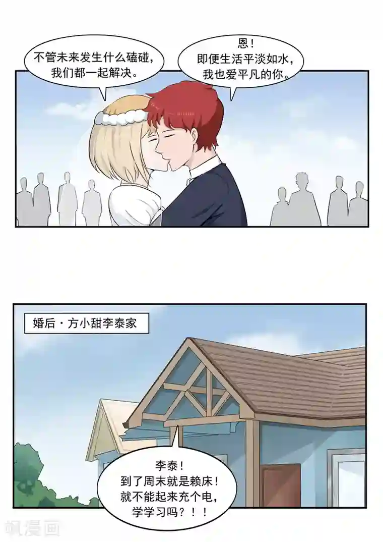 李泰和方小甜的平行世界第54话 恋爱匹配度