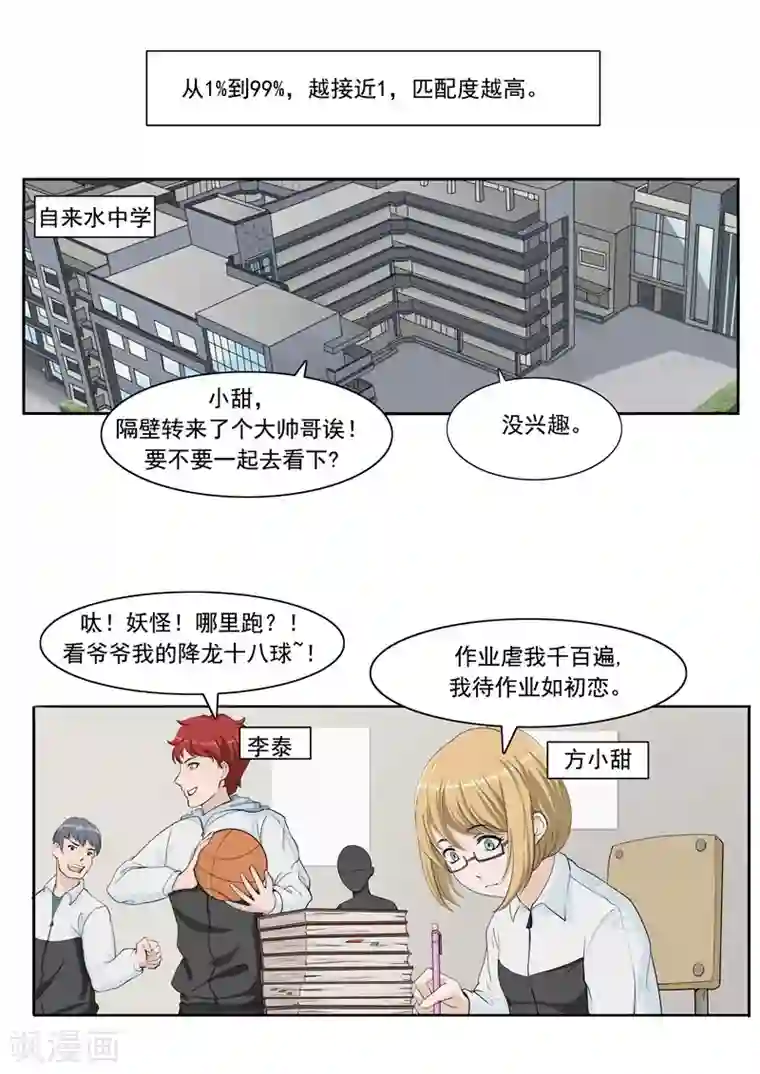 李泰和方小甜的平行世界第54话 恋爱匹配度