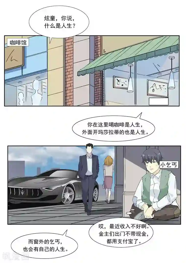 李泰和方小甜的平行世界第60话 乞丐