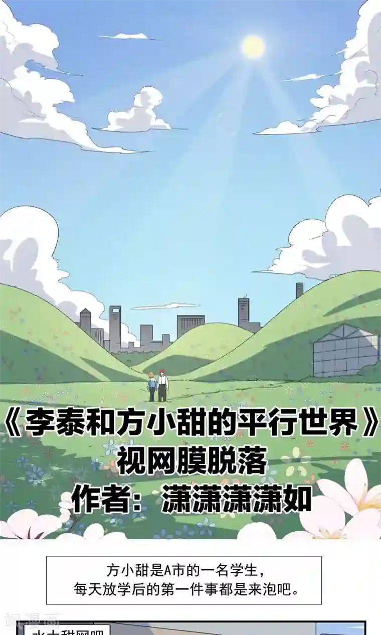 李泰和方小甜的平行世界第67话 视网膜脱落