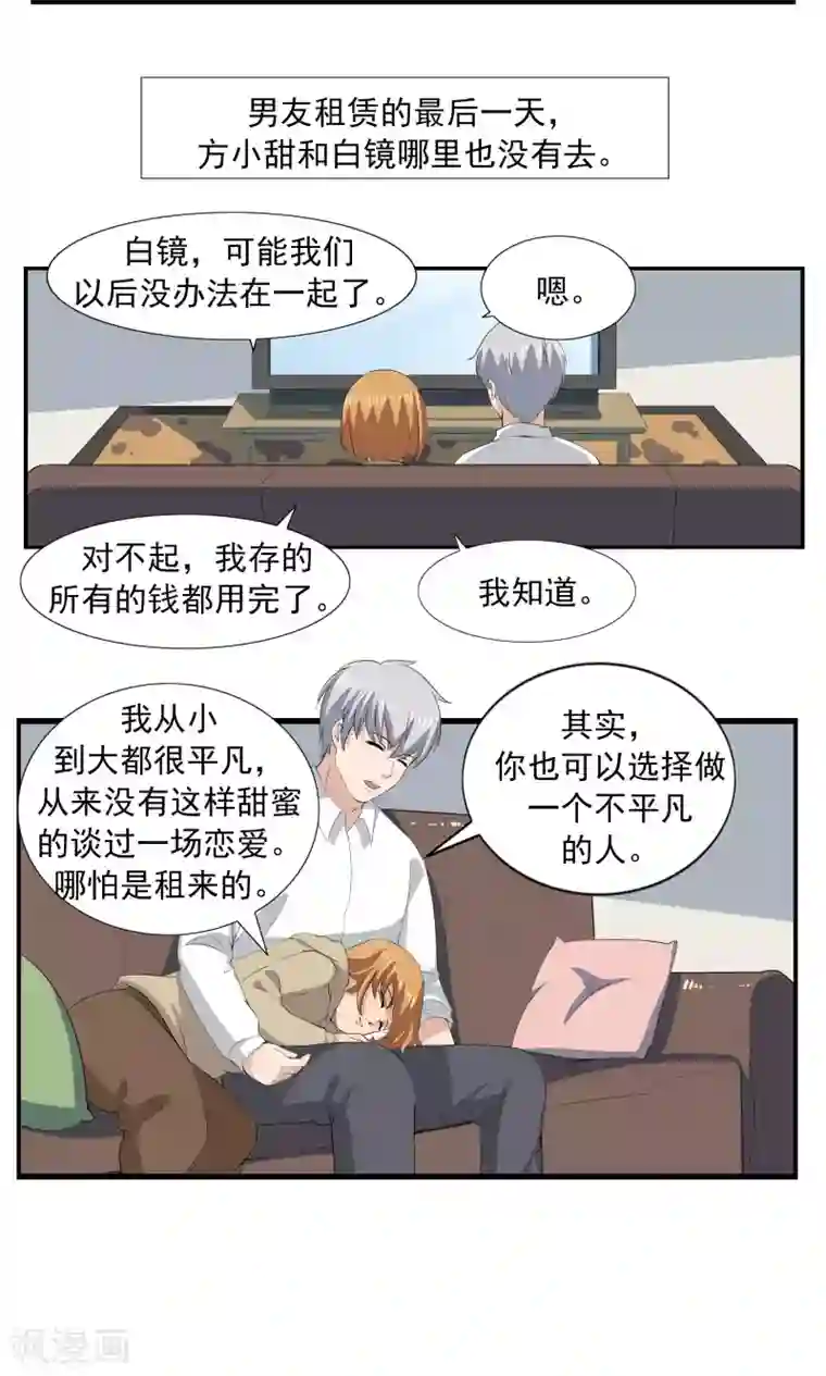 李泰和方小甜的平行世界第68话 租赁男友