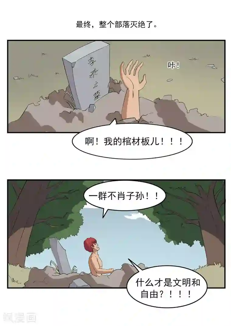 李泰和方小甜的平行世界第71话 自由与文明