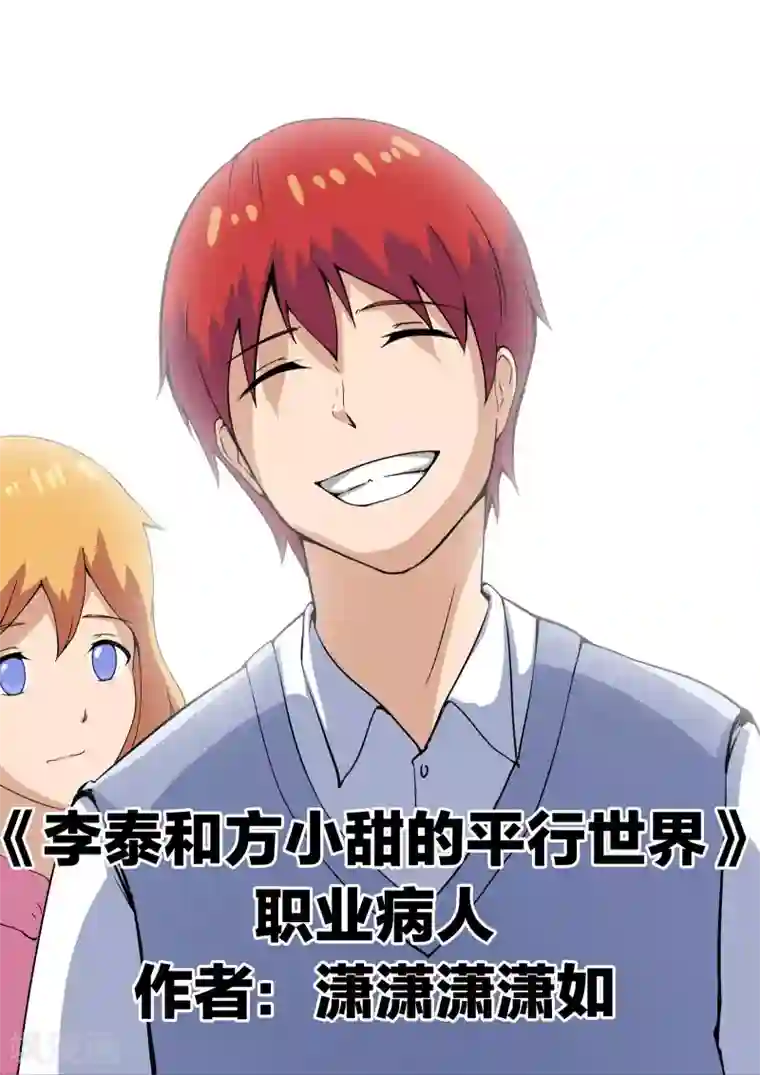 李泰和方小甜的平行世界第73话 职业病人