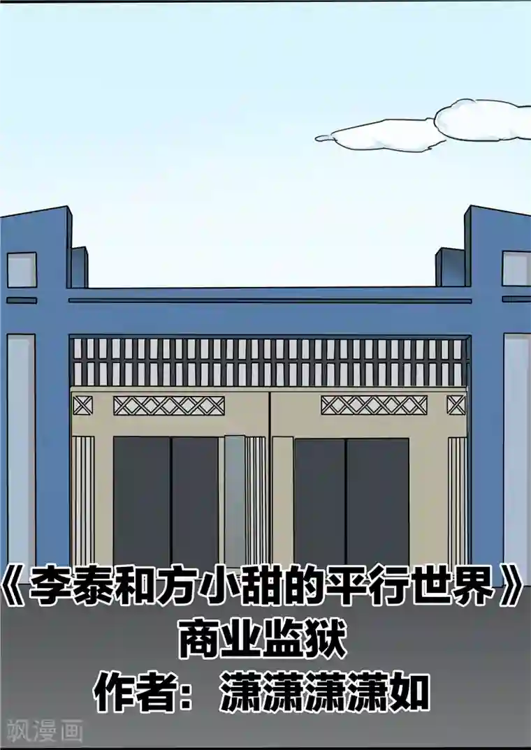 李泰和方小甜的平行世界第76话 商业监狱