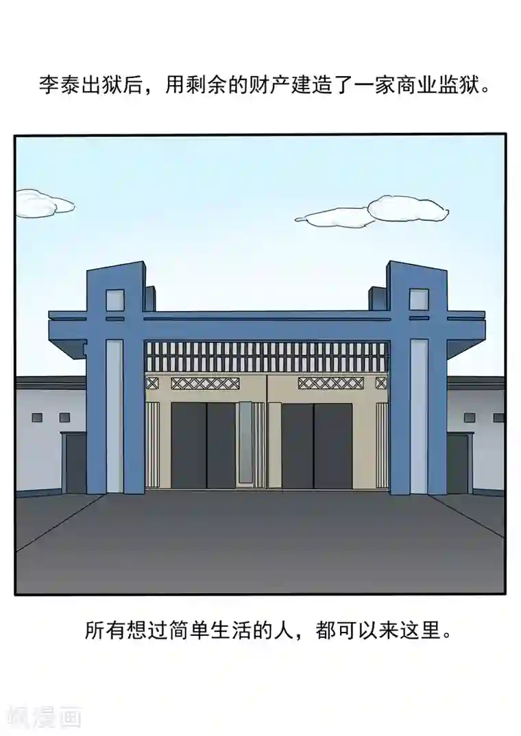 李泰和方小甜的平行世界第76话 商业监狱