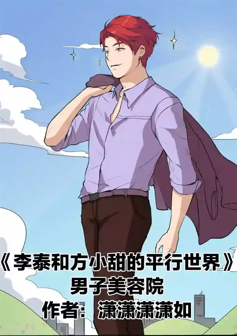 李泰和方小甜的平行世界第77话 男子美容院