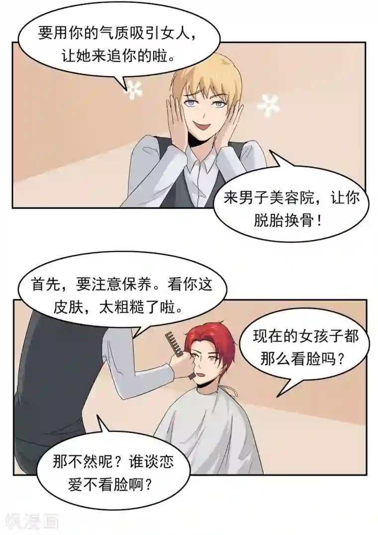 李泰和方小甜的平行世界第77话 男子美容院