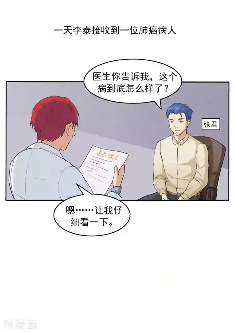 李泰和方小甜的平行世界第78话 我不是医圣