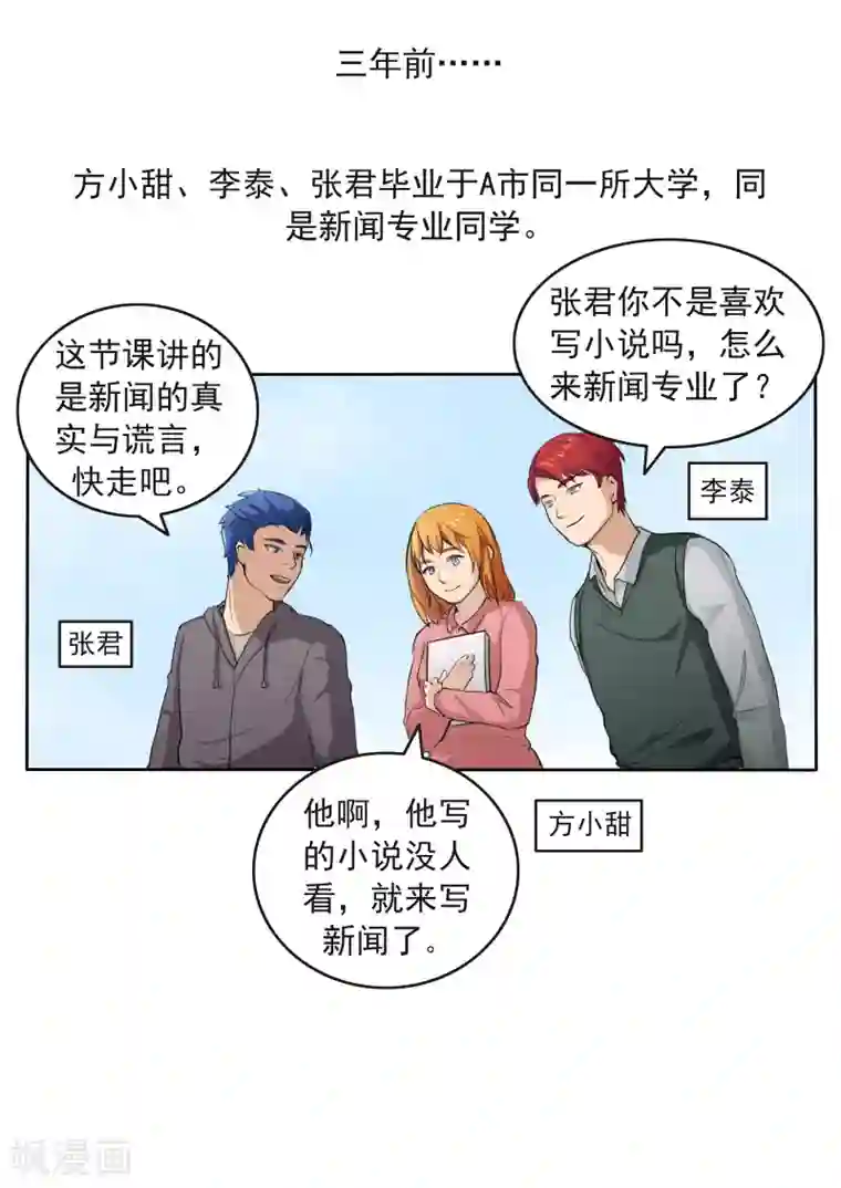 李泰和方小甜的平行世界第79话 新闻的真相