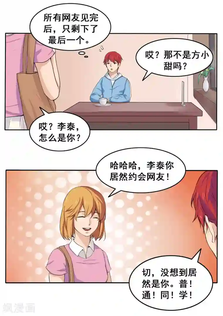 李泰和方小甜的平行世界第80话 网恋