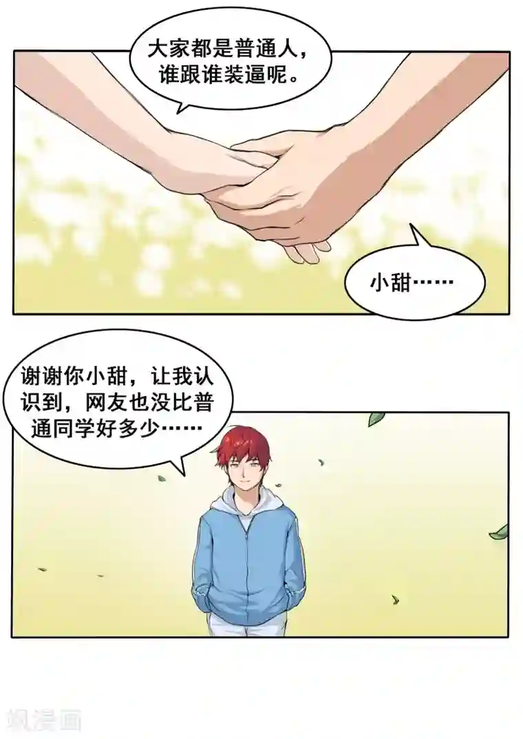 李泰和方小甜的平行世界第80话 网恋