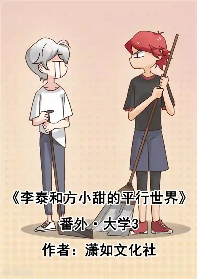 李泰和方小甜的平行世界番外3 大学篇3