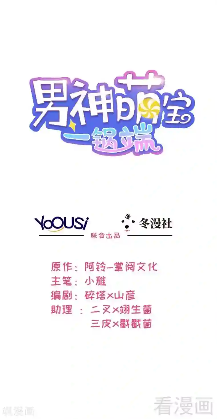 男神萌宝一锅端第10话 那你们自己哄咯