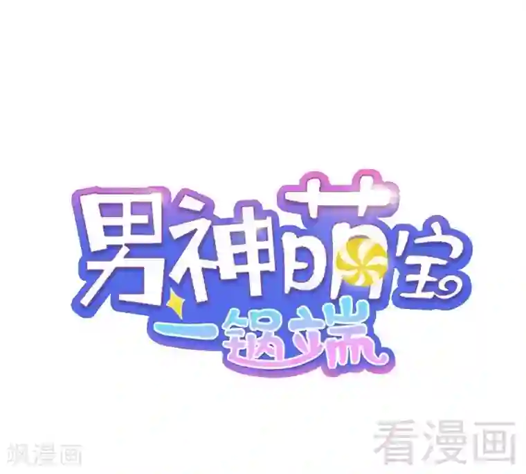 男神萌宝一锅端第11话 喂饭