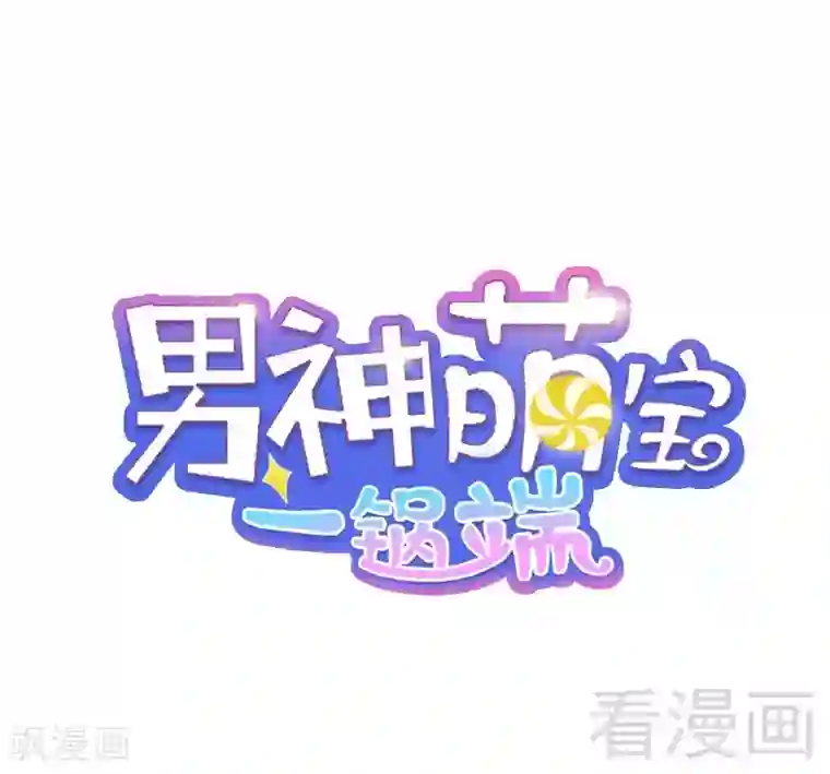 男神萌宝一锅端第15话 试探