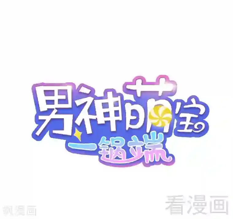 男神萌宝一锅端第20话 送饭