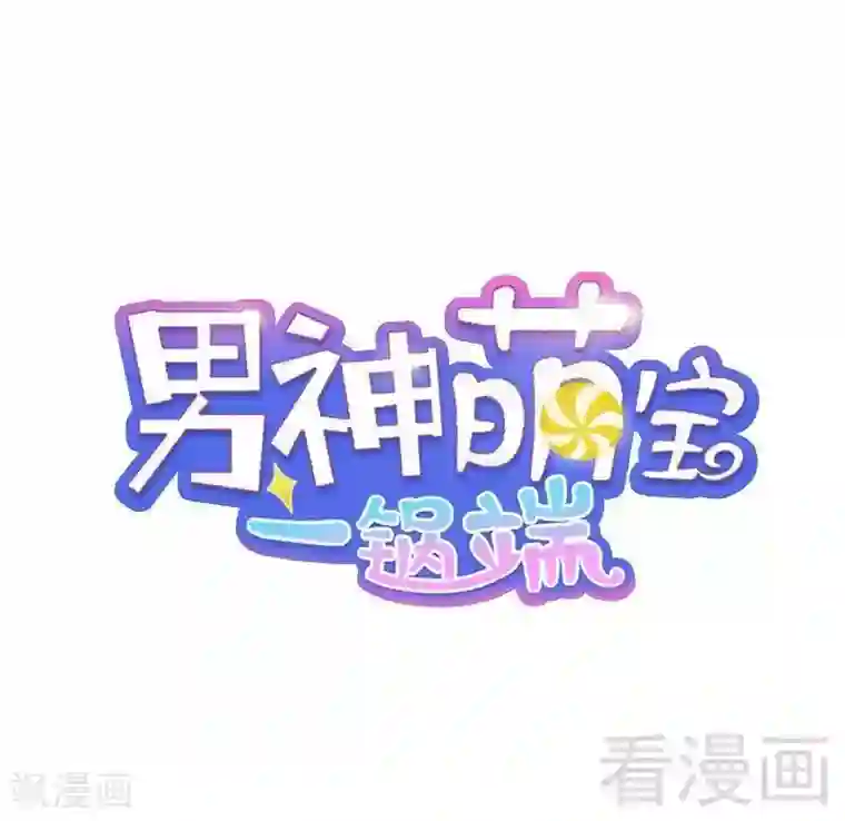 男神萌宝一锅端第21话 去接你