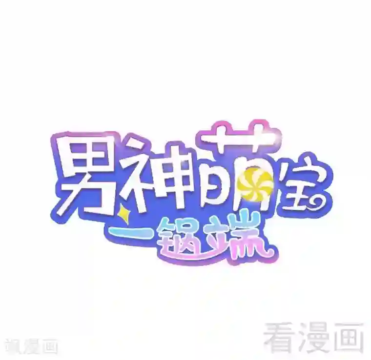 男神萌宝一锅端第23话 口是心非