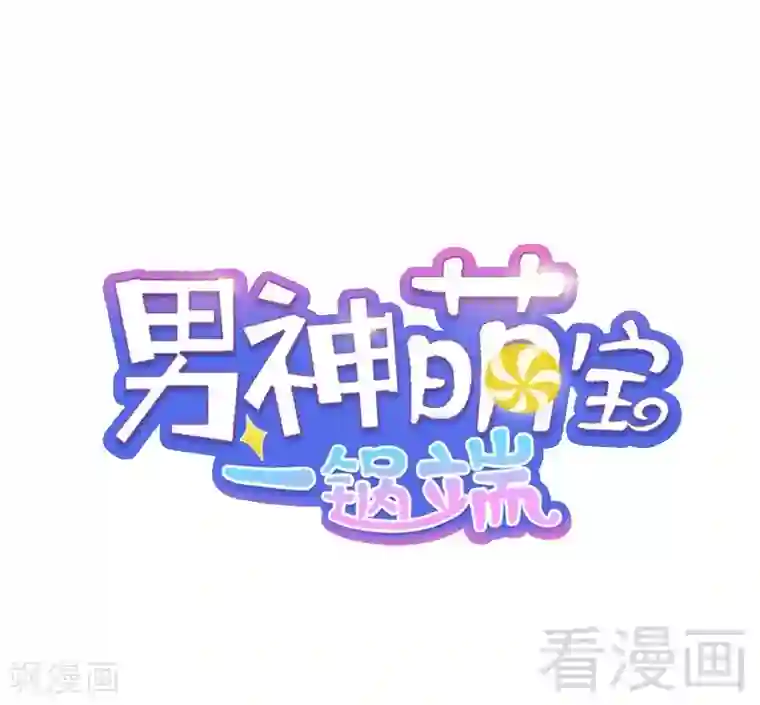 男神萌宝一锅端第26话 相亲对象