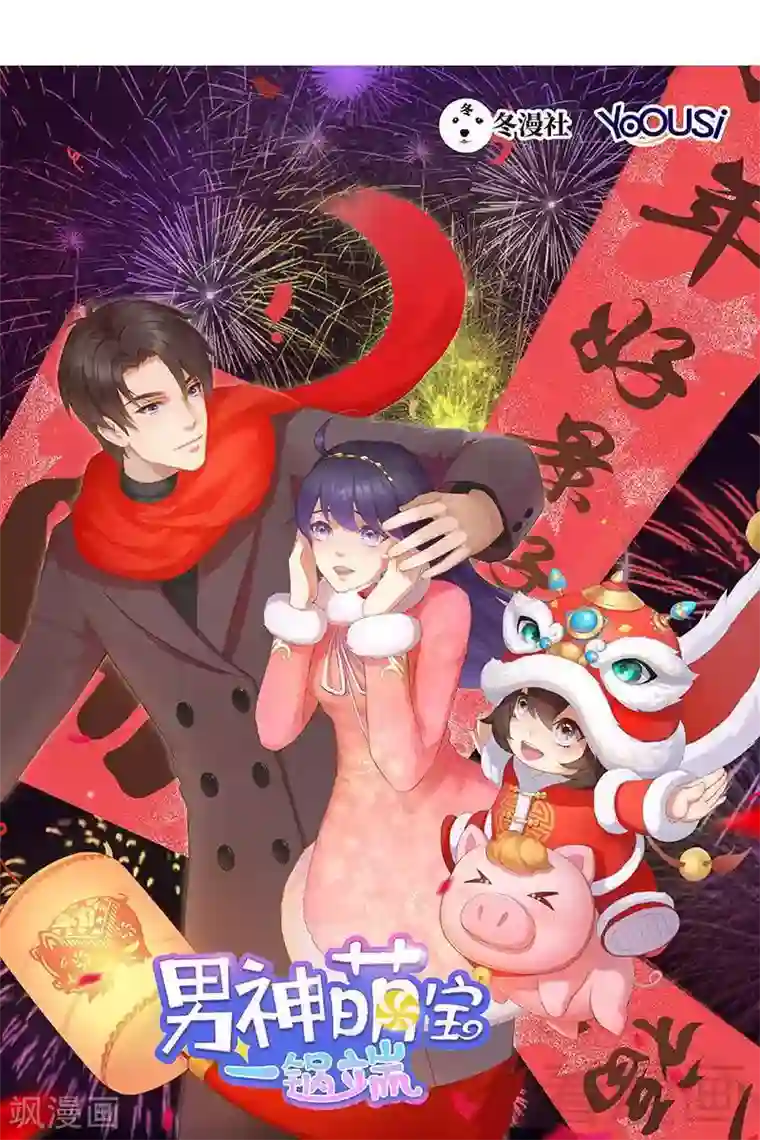 男神萌宝一锅端第26话 相亲对象