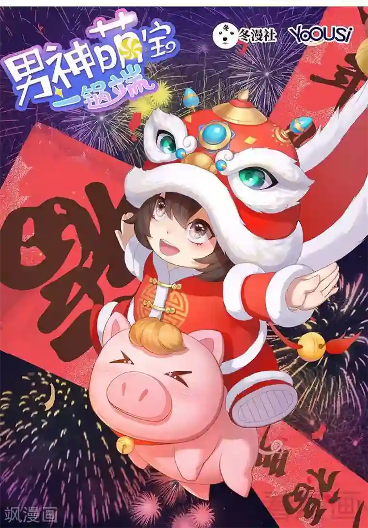 男神萌宝一锅端第27话 错觉