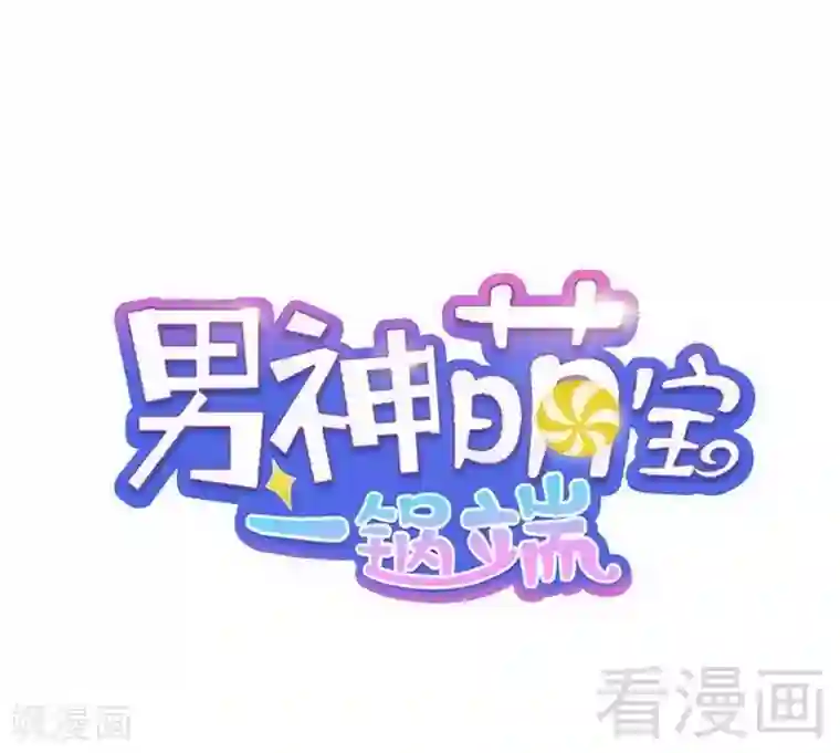 男神萌宝一锅端第31话 借你靠一会