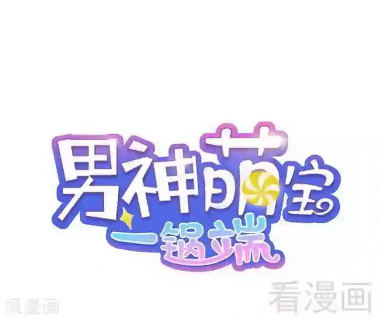 男神萌宝一锅端第32话 被迫留下