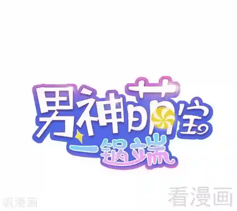 男神萌宝一锅端第42话 慕式关心