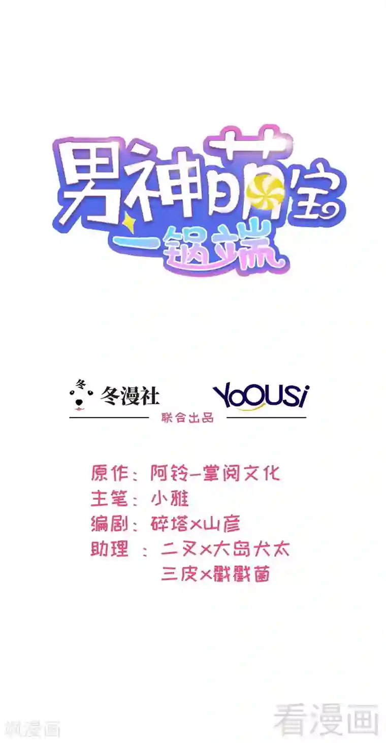 男神萌宝一锅端第45话 父女通话