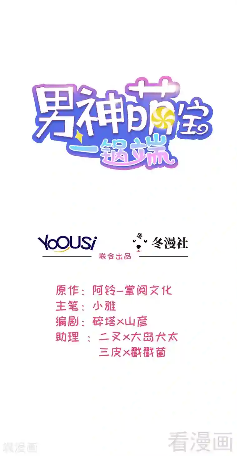 男神萌宝一锅端第46话 你的女儿，我要定了！