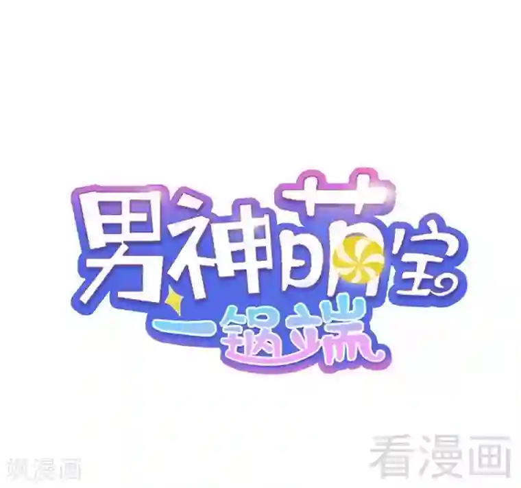 男神萌宝一锅端第47话 爱的求助