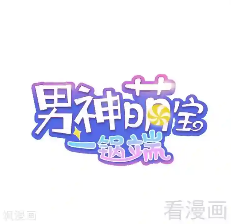 男神萌宝一锅端第48话 一巴掌