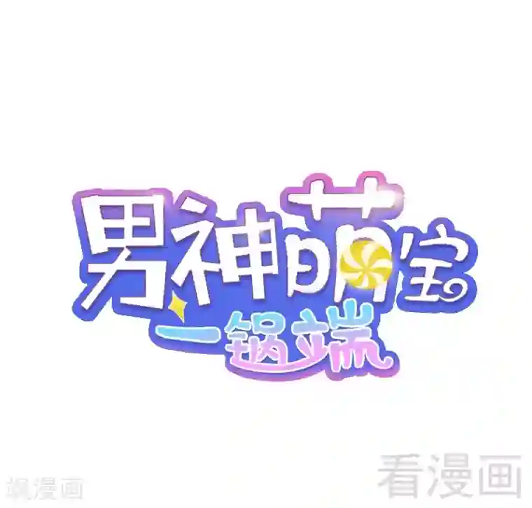 男神萌宝一锅端第57话 坦白