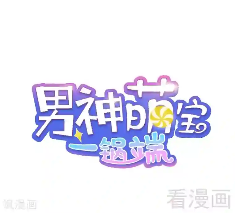 男神萌宝一锅端第62话 逃避