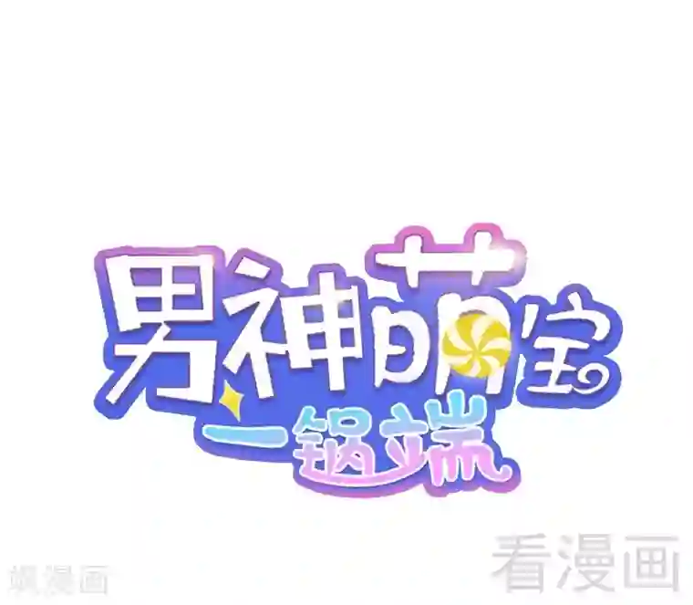 男神萌宝一锅端第65话 干了这杯82年的陈醋！