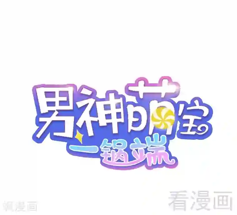 男神萌宝一锅端第66话 酸！太酸了！