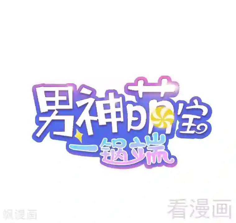 男神萌宝一锅端第72话 又作什么妖