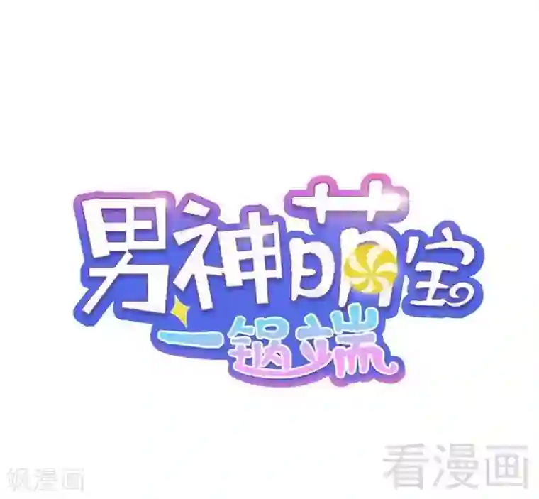 男神萌宝一锅端第73话 慕宸的礼物