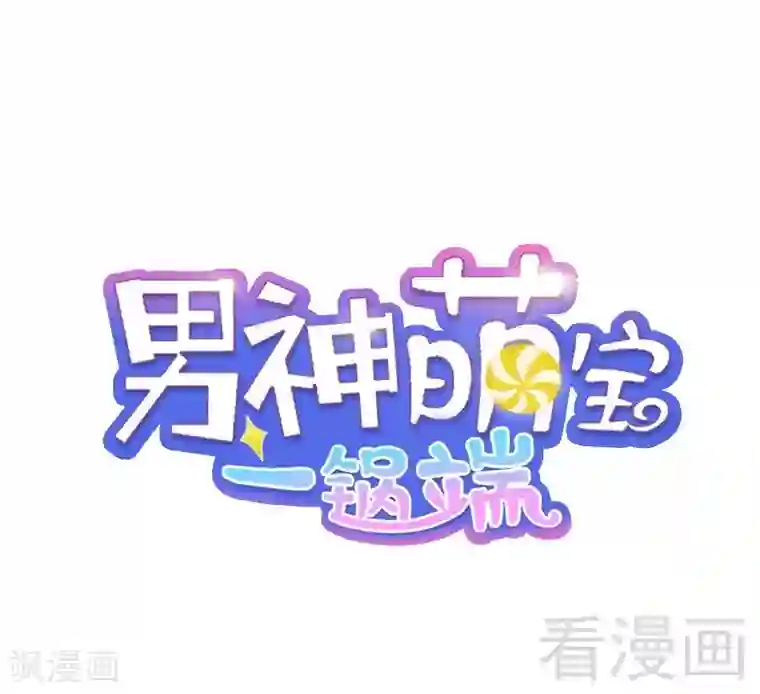 男神萌宝一锅端第77话 好一朵美丽的白莲花