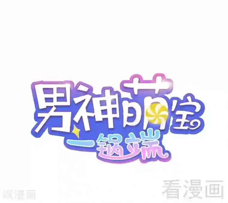 男神萌宝一锅端第78话 劝君珍惜眼前人