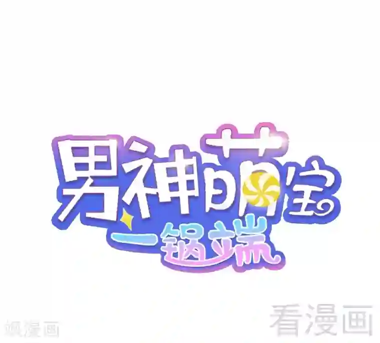 男神萌宝一锅端第81话 不按套路出牌