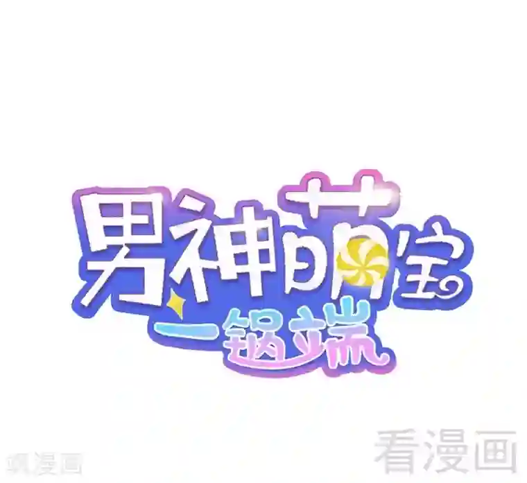男神萌宝一锅端第83话 温情时刻