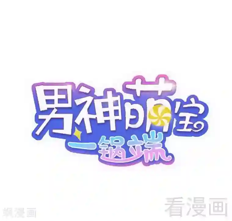 男神萌宝一锅端第87话 她的亲人